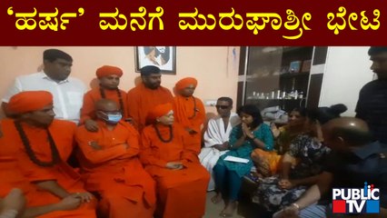 Murugha Mutt Swamiji Visits Harsha Hindu's House | Shivamogga