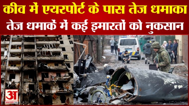 Russia Ukraine war Live: कीव में एयरपोर्ट के पास तेज धमाका। Ukraine Russia Crisis। Breaking News