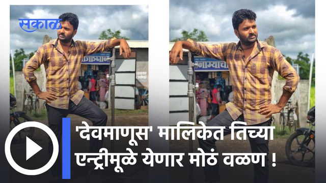 Devmanus serial News Updates : डॉक्टर आणि डिंपल आखणार का डाव ? ; पाहा व्हिडीओ | Sakal Media |