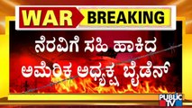 ಉಕ್ರೇನ್'ಗೆ ಅಮೆರಿಕ ಆರ್ಥಿಕ ನೆರವು..! | Russia-Ukraine Conflict