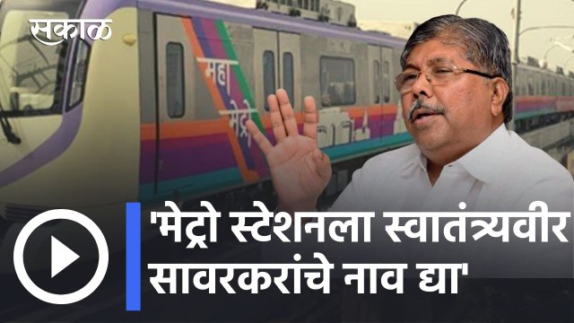 Chandrakant Patil l मेट्रो स्टेशनला स्वातंत्र्यवीर सावरकरांचे नाव द्या- चंद्रकांत पाटील l Sakal