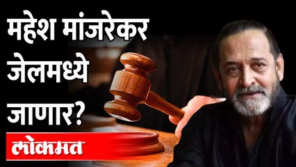 'या' प्रकरणामुळे महेश मांजरेकर गोत्यात येणार? HC Denies Relief From Arrest to Mahesh Manjrekar