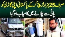 Pani Se Chalne Wali Gari - Pakistani Sirf 25 Hazar Rupaye Me Pani Se Gari Chalane Me Kamyab Ho Gia
