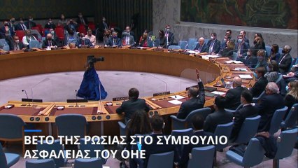 Πόλεμος στην Ουκρανία: Η Ρωσία μπλόκαρε ψήφισμα του Συμβουλίου Ασφαλείας