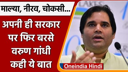 Varun Gandhi ने Nirav Modi, Vijay Malya के नाम पर Modi Govt पर साधा निशाना | वनइंडिया हिंदी