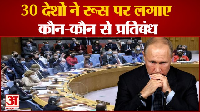 Russia Ukraine War | अमेरिका की यात्रा नहीं कर पाएंगे पुतिन, इन 30 देशों में संपत्ति भी जब्त | Putin