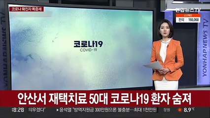 안산서 재택치료 50대 코로나19 환자 숨져
