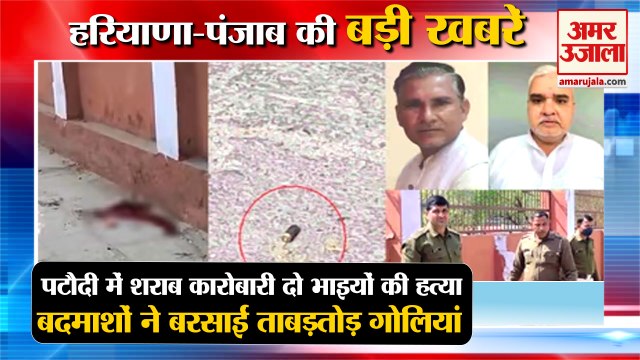 Pataudi Liquor Businessmen 2 Brother Shot Dead In Gurugram|दो भाईयों की हत्या समेत हरियाणा की खबरें