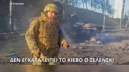 Ζελένσκι: «Δεν εγκαταλείπω το Κίεβο, δεν παραδίδουμε τα όπλα»