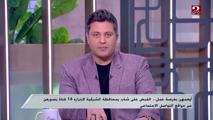 تفاصيل القبض على شاب لابتزازه 14 فتاة بصورهن عبر مواقع التواصل بعد أن أوهمهن بأنه سيدة تعرض عليهن فرصة عمل