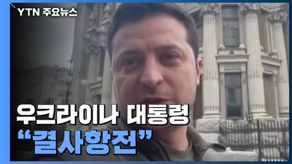 러, 키예프 진격...우크라이나 대통령 "결사 항전" / YTN