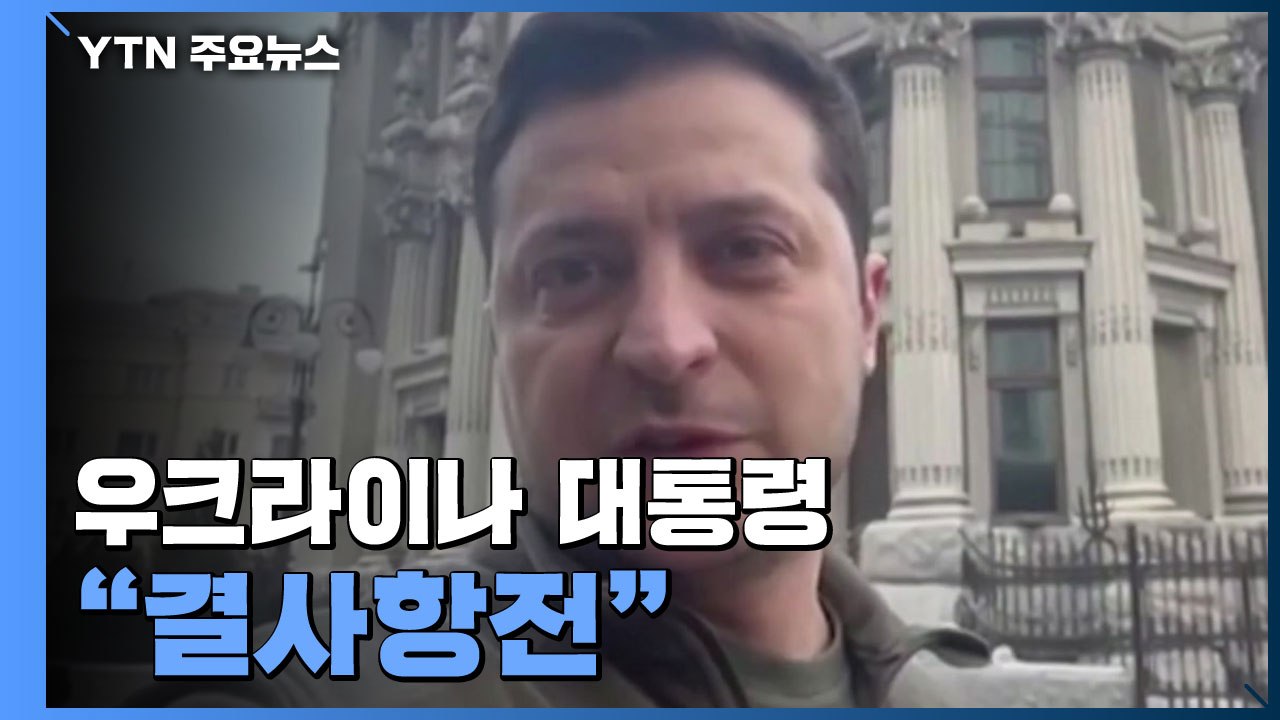 러, 키예프 진격...우크라이나 대통령 "결사 항전" / YTN