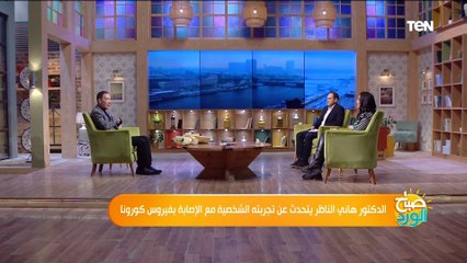 د.هاني الناظر فترة عزلي في المستشفى كانت أسعد أيامي وخلتني  أعرف الناس