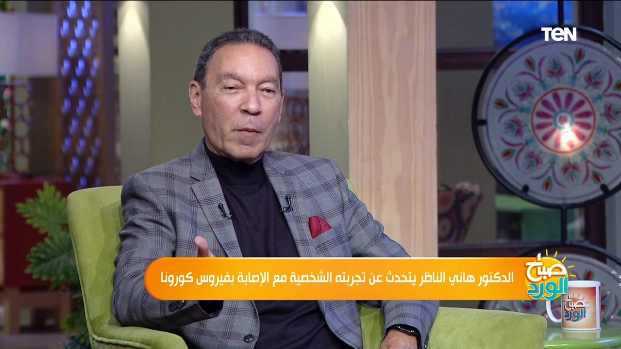شرب المياة والتعرض للشمس وأكل السلطة.. نصائح د.هاني الناظر لتخطي أزمة ما بعد الإصابة بكورونا