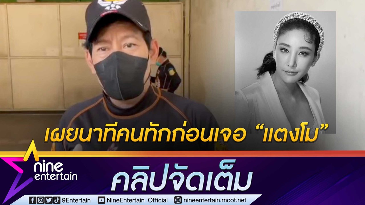 “ไทด์ เอกพัน” ขนลุก! เล่านาทีออกเรือแล้วมีผู้หญิงทัก ให้จุดธูปแล้วจะเจอ “แตงโม”(คลิปจัดเต็ม)