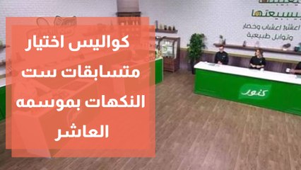 كواليس اختيار متسابقات ست النكهات بموسمه العاشر