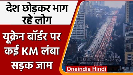 Russia Ukraine War: देश छोड़कर भाग रहे लोग, यूक्रेन बॉर्डर पर लगा लंबा जाम | वनइंडिया हिंदी