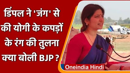 UP Election 2022: Dimple Yadav ने Sirathu में CM Yogi के कपड़ों की तुलना जंग से की | वनइंडिया हिंदी