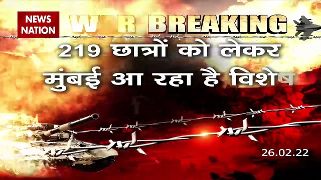 Russia-Ukraine War : भारतीयों को लेकर रोमानिया से विमान रवाना | World War 3 |