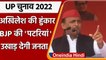 UP Elections 2022: Balrampur में Akhilesh Yadav ने बीजेपी पर साधा निशाना | वनइंडिया हिंदी