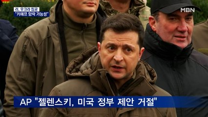 백악관 "키예프 함락 가능성"…젤렌스키, 미국 대피 제안 '거절'