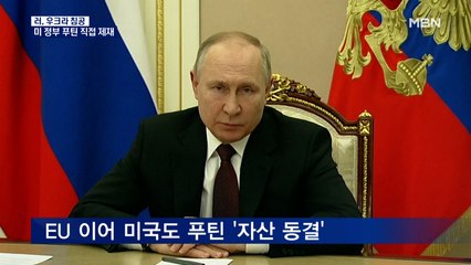 미국·EU "푸틴 자산 동결"…유엔 안보리 결의안 채택 무산