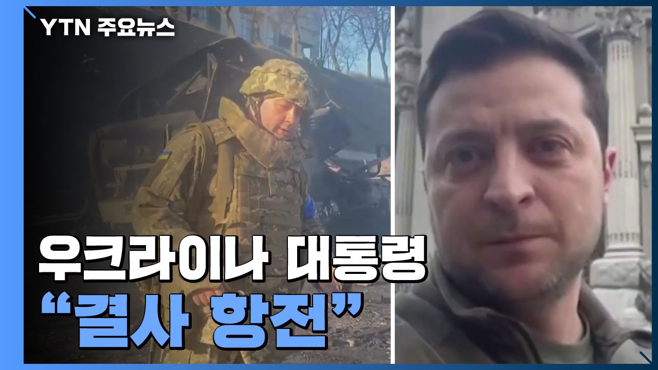 키예프 도심 시가전...우크라이나 대통령 "결사 항전" / YTN