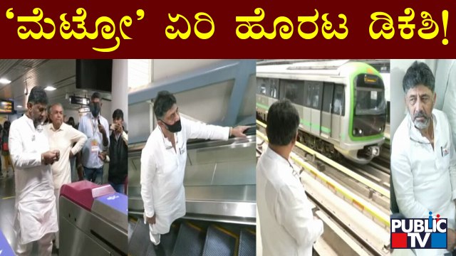 ಡಿಕೆಶಿ ಮೆಟ್ರೋ ಹತ್ತಿ ಹೊರಟ್ಟಿದ್ದೆಲ್ಲಿಗೆ..? | DK Shivakumar | Namma Metro