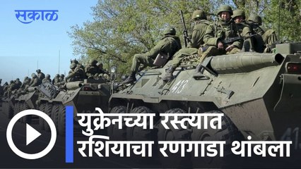 Russia-Ukraine Crisis l युक्रेनच्या रस्त्यात रशियाचा रणगाडा थांबला... l Sakal