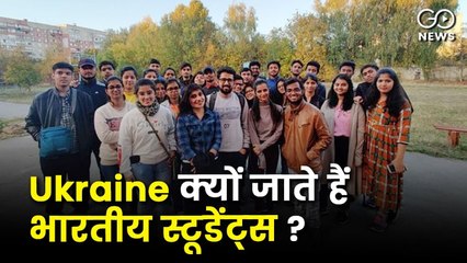 Ukraine क्यों जाते हैं भारतीय स्टूडेंट्स और अब कैसे लाए जाएंगे ?