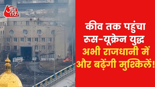 Russia-Ukraine Crisis: The war turned to Battle of Kyiv