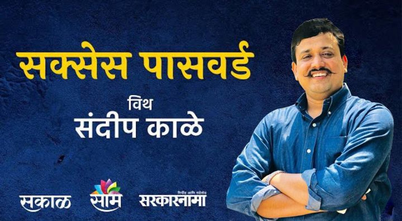 Success Password | सक्सेस पासवर्ड विथ संदीप काळे' अतिथी : मुक्ता भोसले | Sakal Media |