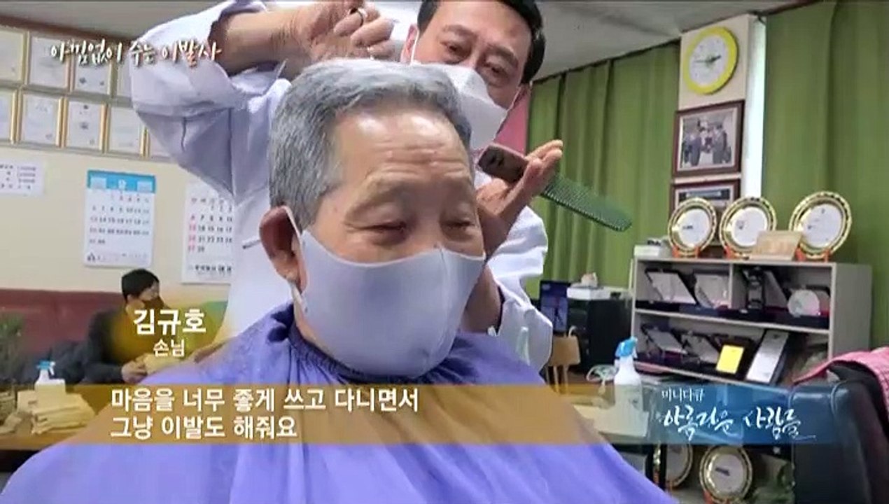 [미니다큐] 아름다운 사람들 - 197회 : 아낌없이 주는 이발사