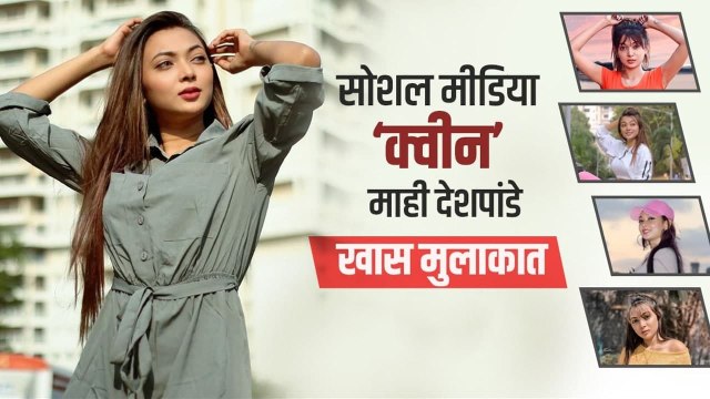 Actress and social media influencer Mahi Deshpande| सोशल मीडिया क्वीन माही | वनइंडिया हिंदी