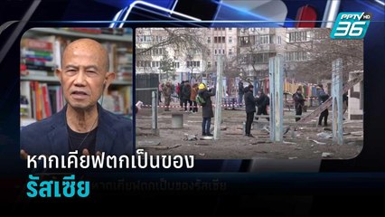 หากเคียฟตกเป็นของรัสเซีย | เข้มข่าวค่ำ