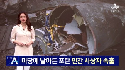 마당에 날아든 포탄…우크라 민간인 사상자 속출