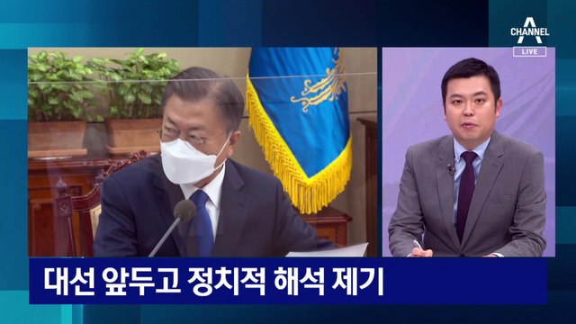 [왜]文, 대선 앞두고 ‘원전’ 거론…탈원전 비난여론 무마?