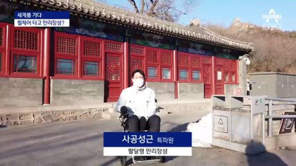 [세계를 가다]장애인은 가기 힘든 베이징 패럴림픽