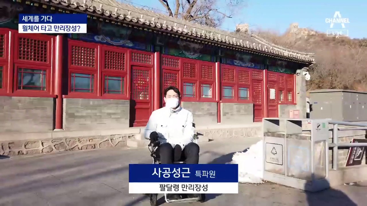 [세계를 가다]장애인은 가기 힘든 베이징 패럴림픽
