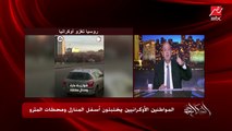 عمرو أديب: الشعب الروسي قال لا يهمنا خسائر اقتصادية ولا أي حاجة أهم حاجة ناخد حقنا