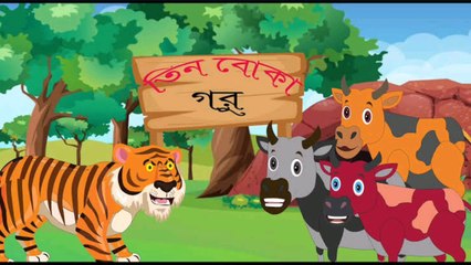 তিন বোকা গরু।। Tin Boka Goru __ বাংলা কার্টুন _ Bangla Cartoon