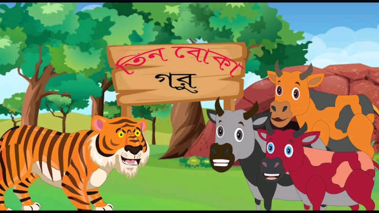 তিন বোকা গরু।। Tin Boka Goru __ বাংলা কার্টুন _ Bangla Cartoon