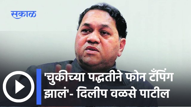 Dilip Walse Patil Live | 'चुकीच्या पद्धतीने फोन टँपिंग झालं'- दिलीप वळसे पाटील | Sakal Media |