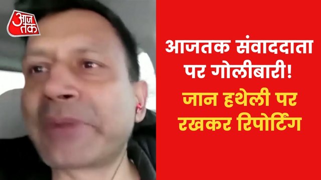 Warning firing on AajTak correspondent during live reporting