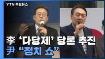 이재명표 '다당제 개혁' 당론 추진...윤석열 