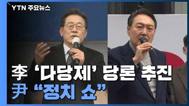 이재명표 '다당제 개혁' 당론 추진...윤석열 정치 쇼 / YTN