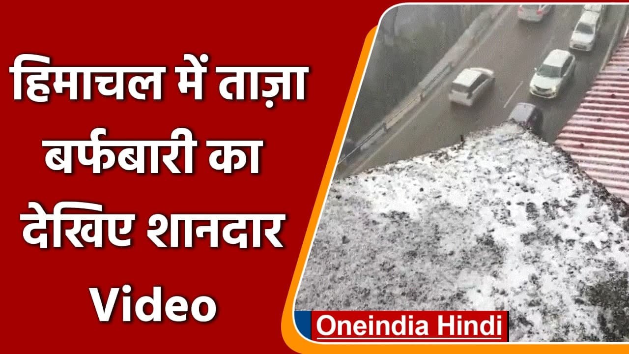 Himachal Pradesh : Shimla में Snowfall, सैलानिय...