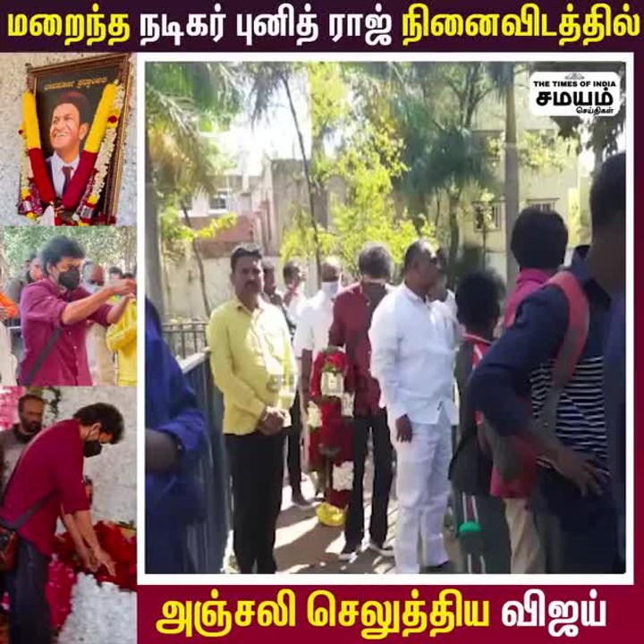 மறைந்த நடிகர் புனித் ராஜ்குமார் நினைவிடத்தில் அஞ்சலி செலுத்திய விஜய்!