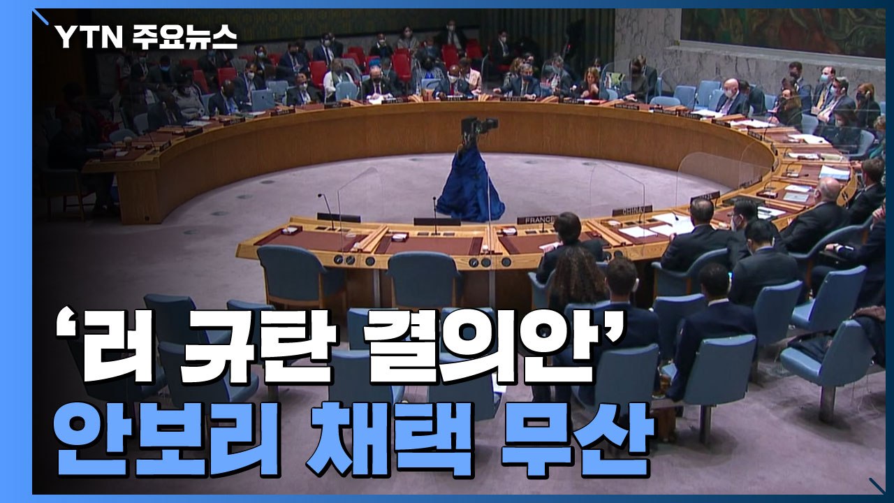 서방, 푸틴 직접 제재하며 압박 강화...안보리 '러 규탄 결의안' 채택 무산 / YTN