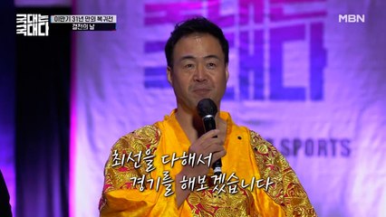 31년 만에 씨름판 밟는 '레전드' 이만기! (ft. 깜짝손님)